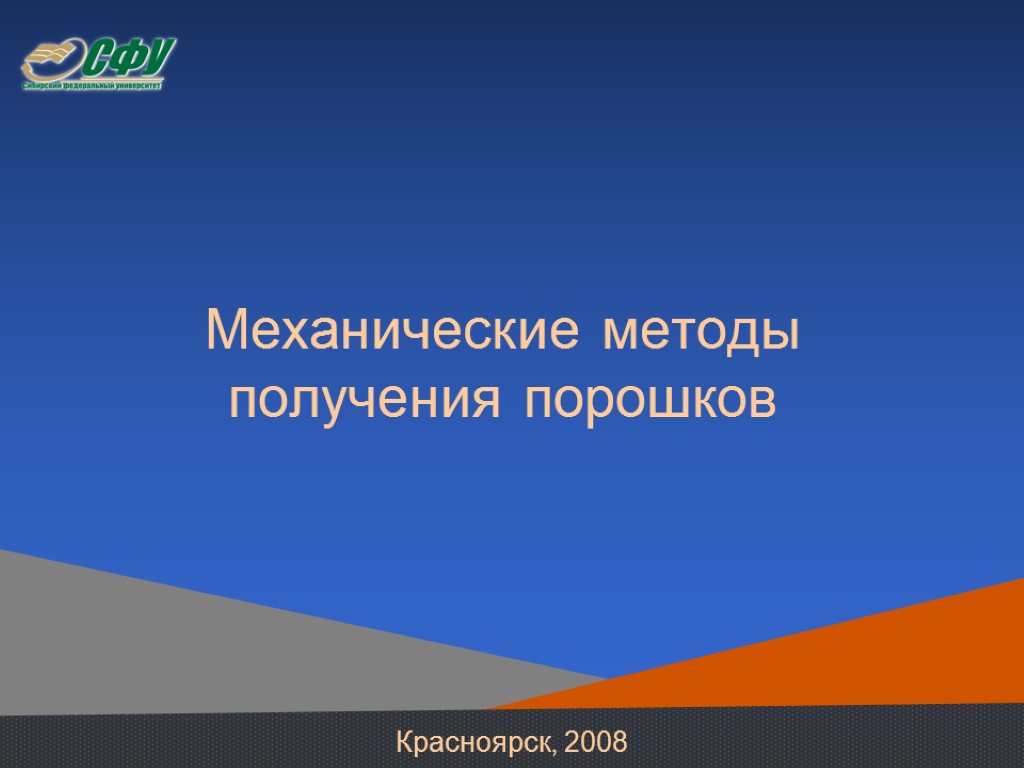 Механические методы получения порошков Красноярск, 2008